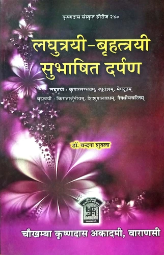 Laghutrayi Bhrihattrayi Subhashit Darpana